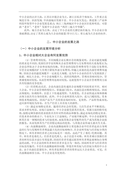 中小企业发展的战略与管理体制的研究--工商管理毕业论文.docx