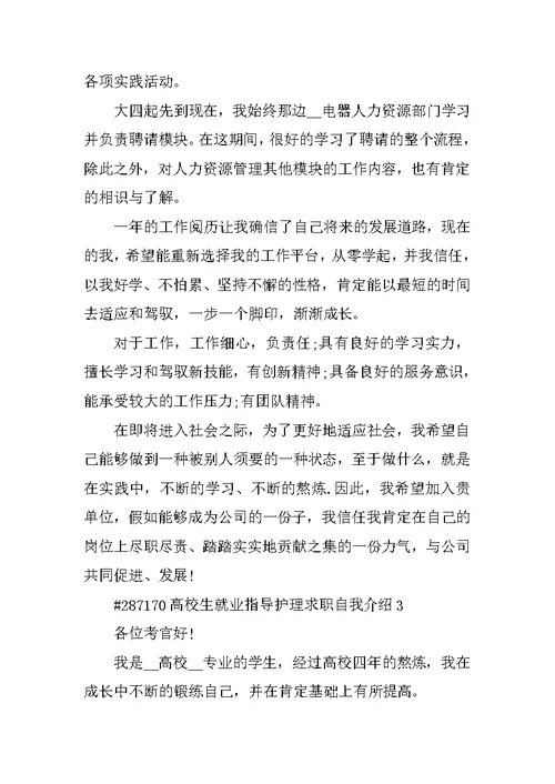 大学生就业指导护理求职自我介绍