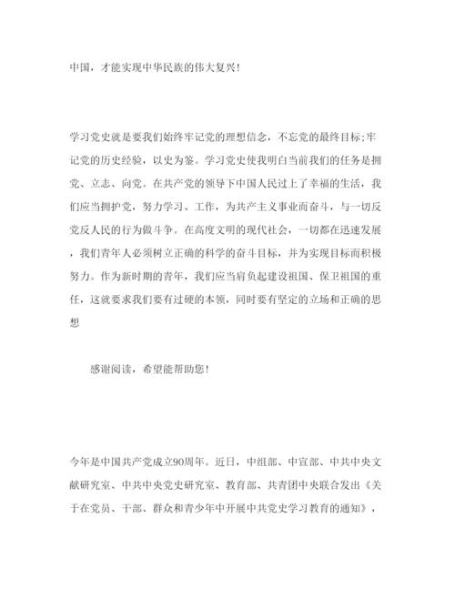 精编年精选党史学习心得体会范文三篇.docx