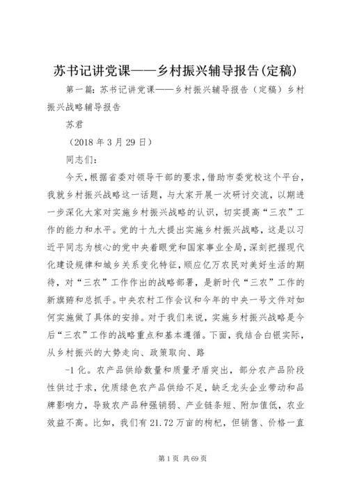 苏书记讲党课——乡村振兴辅导报告(定稿).docx