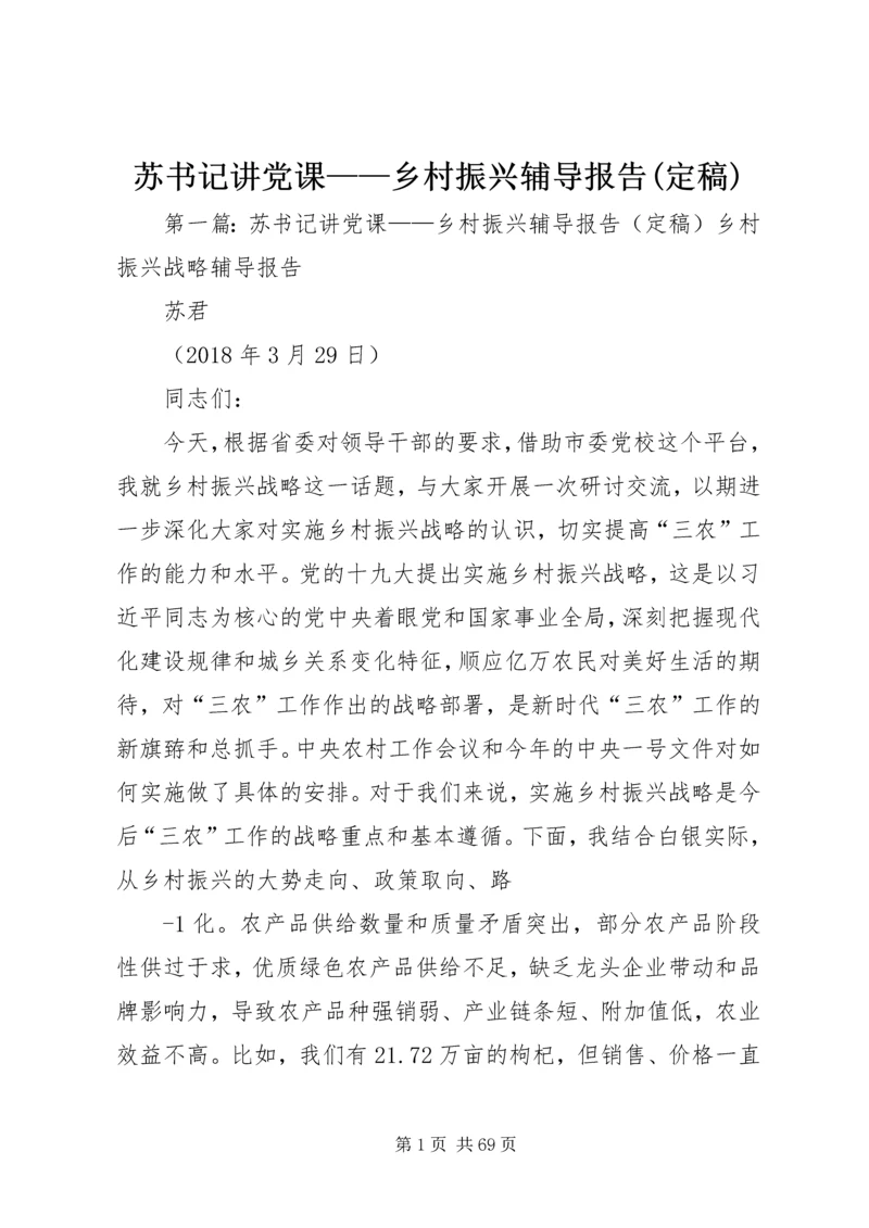 苏书记讲党课——乡村振兴辅导报告(定稿).docx