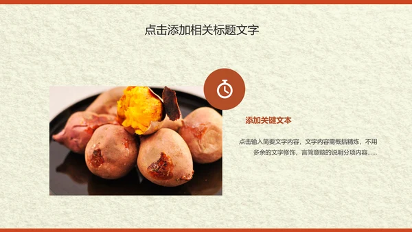 传统美食小吃烤地瓜ppt动态模板