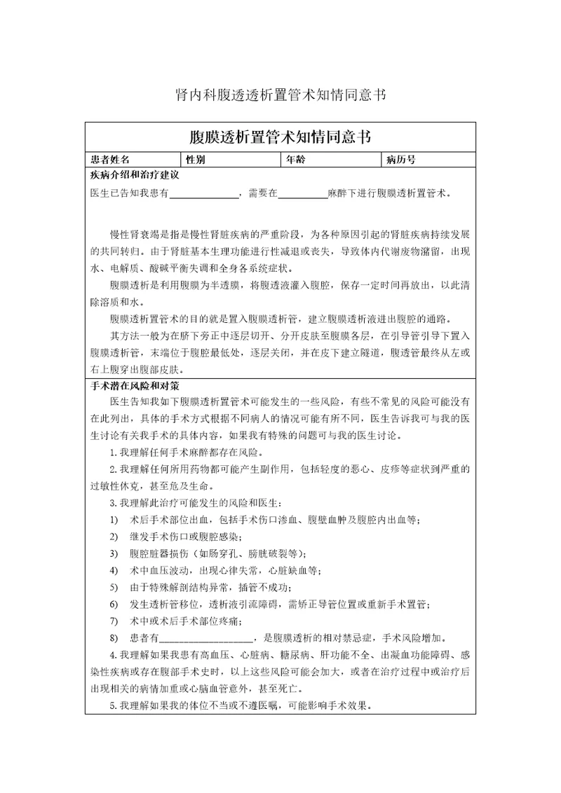 肾内科腹透透析置管术知情同意书