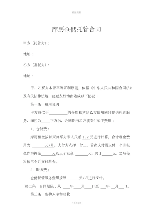 库房仓储托管合同(电商库房代管合同)[001].docx