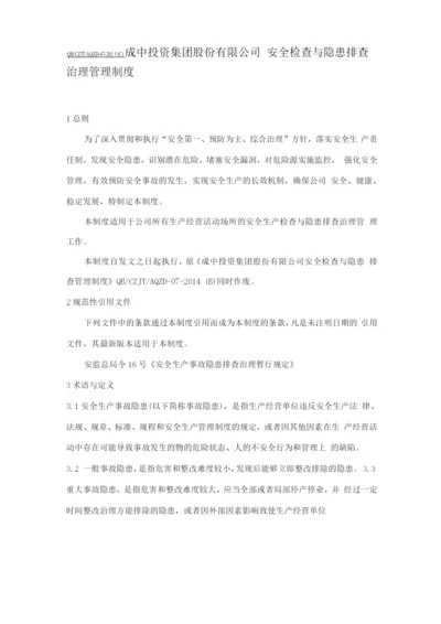 安全检查与隐患排查治理管理制度.docx