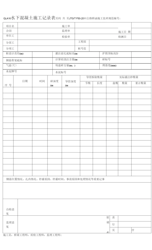 QLA16-水下混凝土施工记录表.docx