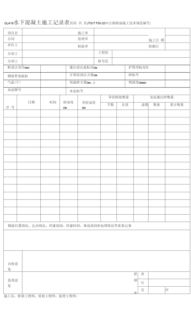 QLA16-水下混凝土施工记录表.docx