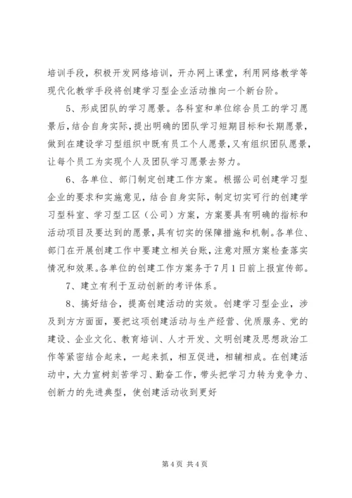 供电公司创建学习型企业实施意见 (13).docx