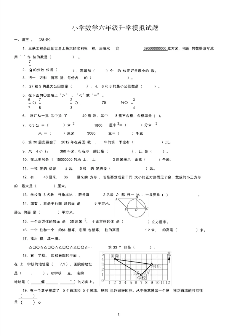 小学数学六年级升学模拟题附