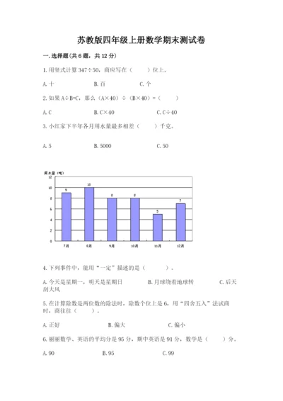 苏教版四年级上册数学期末测试卷（培优a卷）.docx