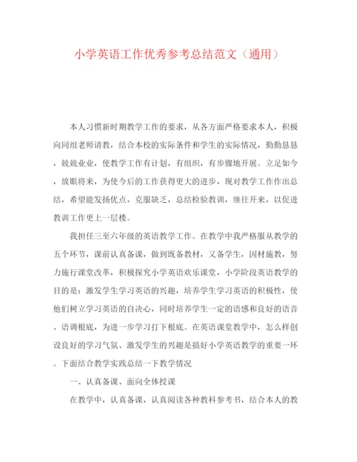 精编之小学英语工作优秀参考总结范文（通用）.docx