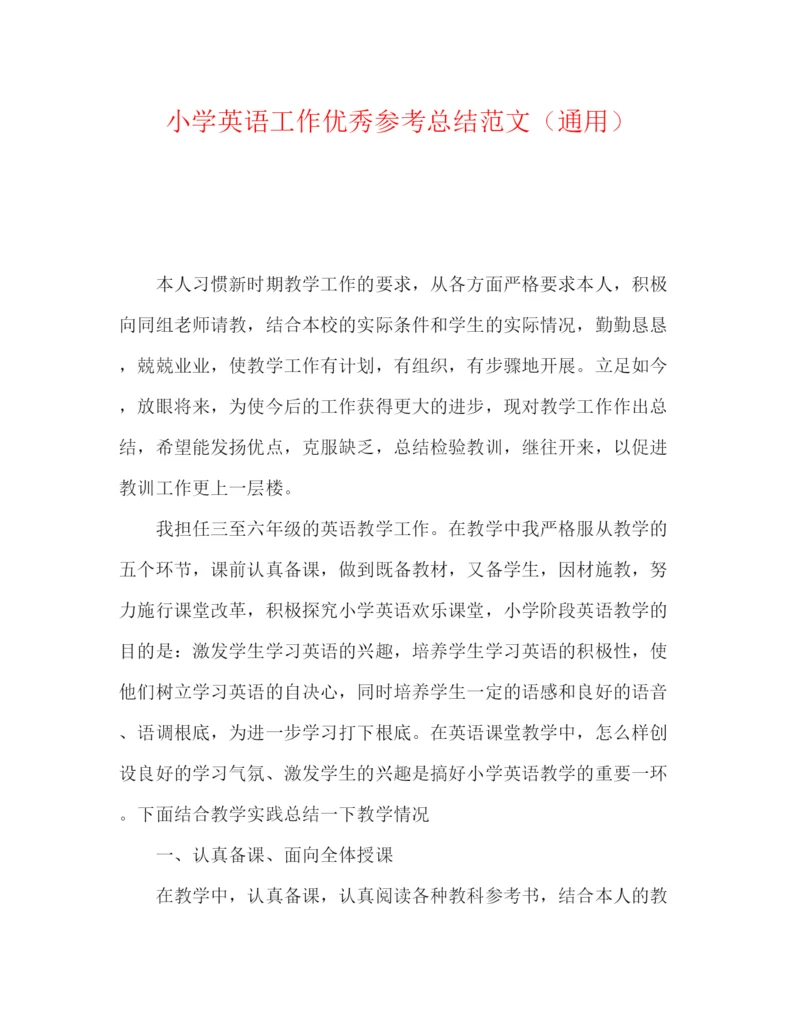 精编之小学英语工作优秀参考总结范文（通用）.docx