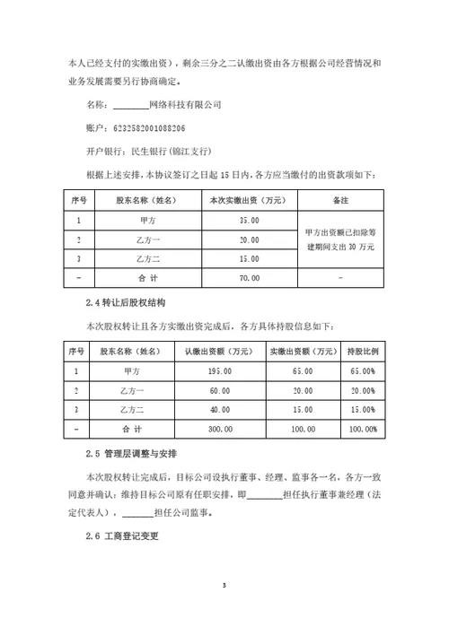 股权转让暨股权变动管理协议（个人股东）