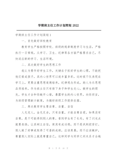 学期班主任工作计划简短2022.docx