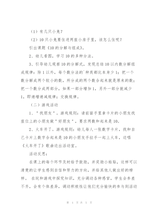 幼儿园大班数学课教案《10的分解与组成》.docx