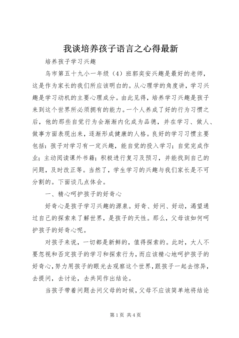 我谈培养孩子语言之心得最新 (2).docx