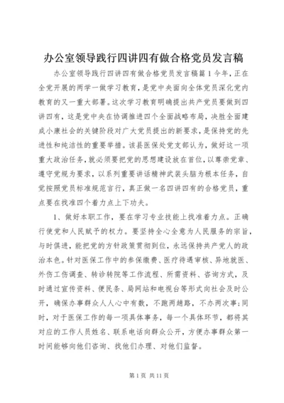 办公室领导践行四讲四有做合格党员发言稿.docx