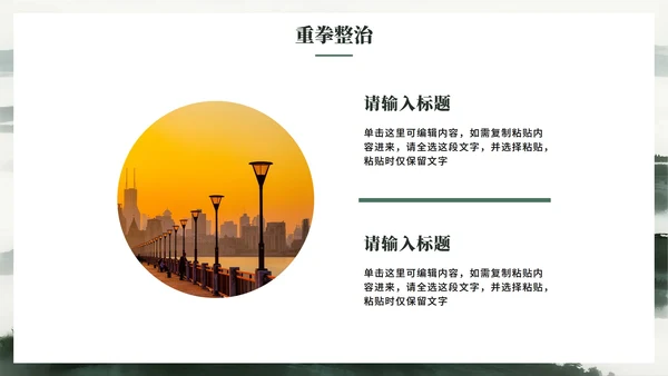 绿色简约水墨中国风违规吃喝专项整治PPT模板