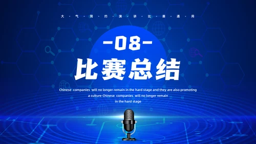 话筒麦克风，演讲比赛活动方案通用PPT模板