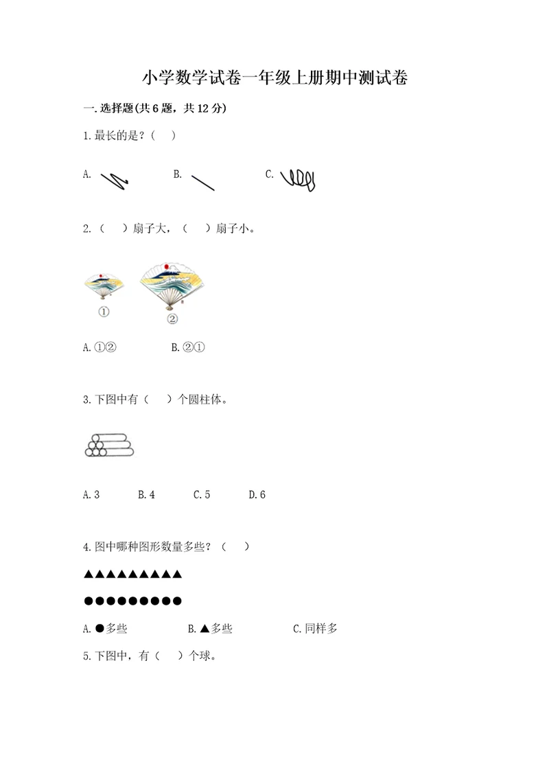 小学数学试卷一年级上册期中测试卷附答案基础题