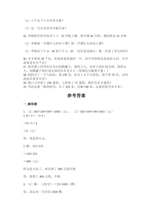 小学三年级数学应用题50道及答案【考点梳理】.docx