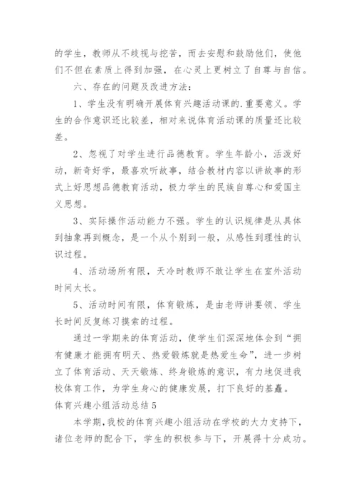 体育兴趣小组活动总结_1.docx