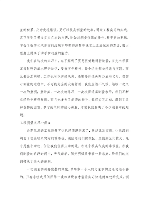 工程测量实习心得