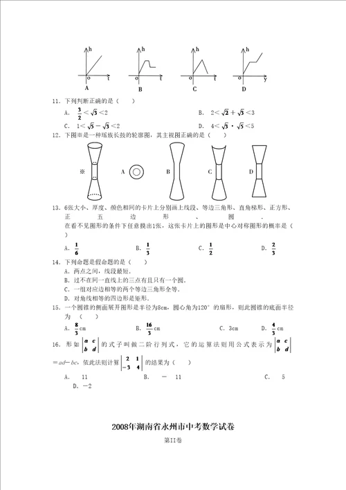 年湖南省永州市中考数学试卷及答案