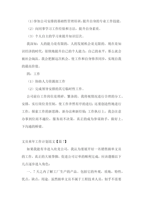 文员来年工作计划范文.docx