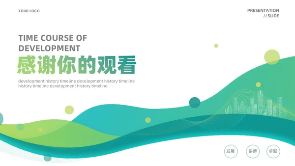 蓝绿色简约风企业发展通用时间轴PPT图表