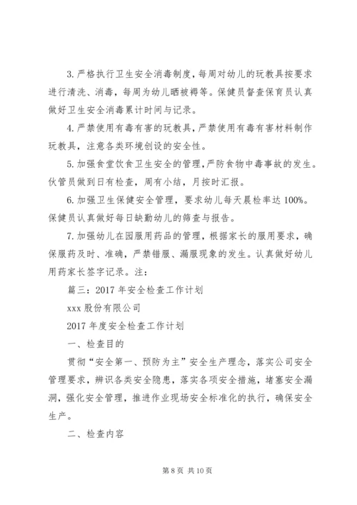 篇一：20XX年20XX年安全工作计划（上） (7).docx
