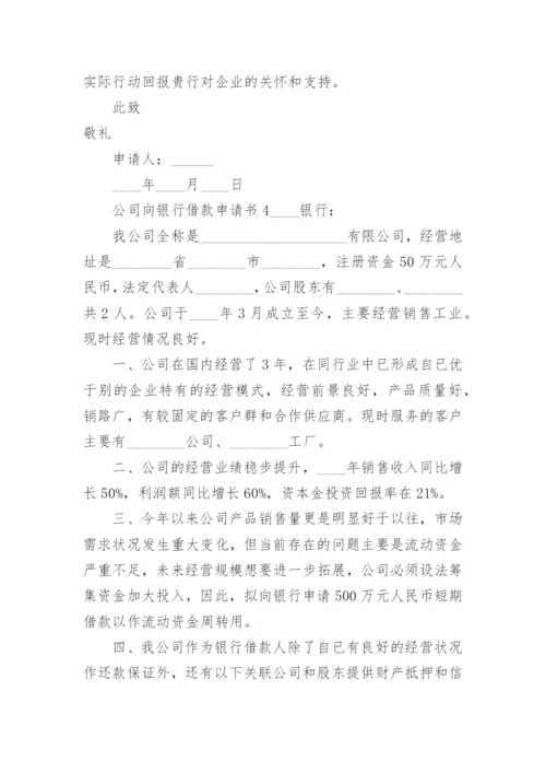 公司向银行借款申请书范文.docx
