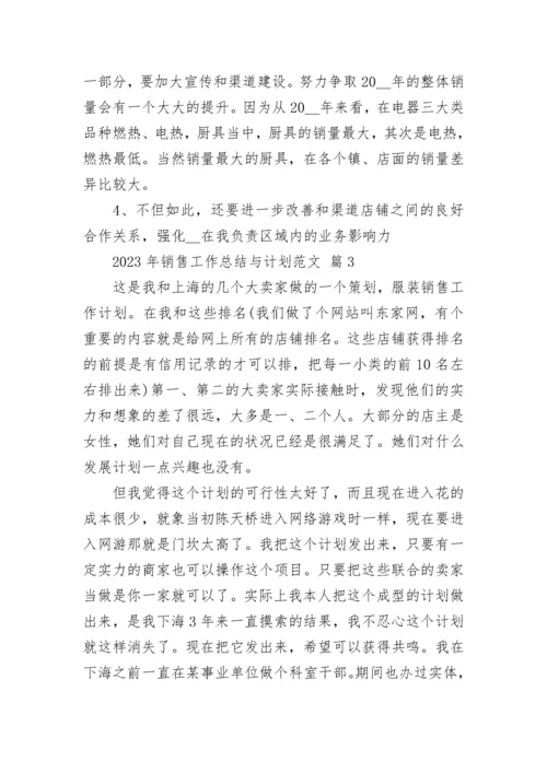 2023年销售工作总结与计划范文.docx