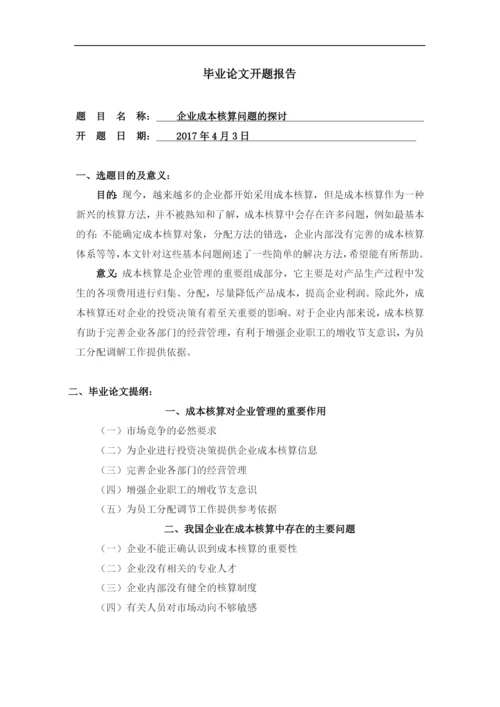 企业成本核算问题的探讨毕业论文.docx