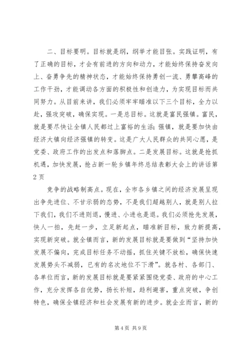 乡镇年终总结表彰大会上的致辞.docx