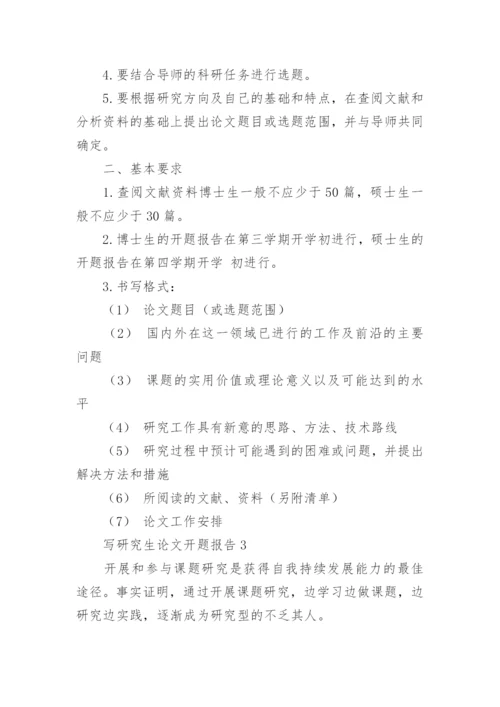 写研究生论文开题报告精编.docx