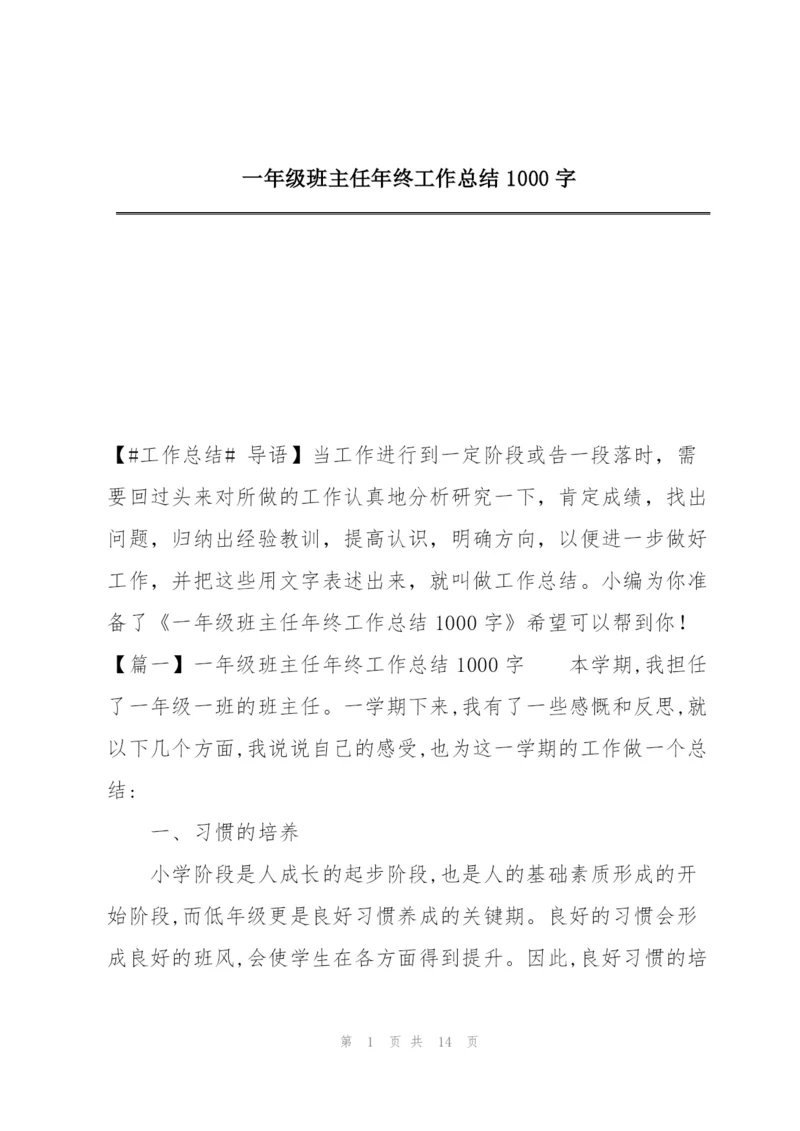 一年级班主任年终工作总结1000字.docx