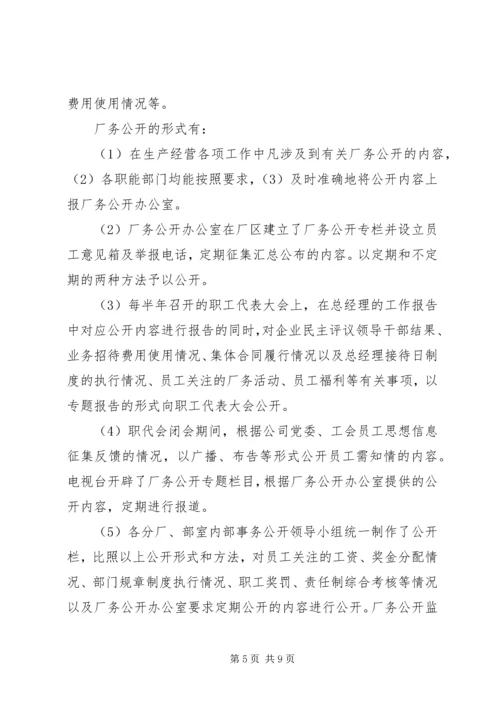 企业厂务公开工作汇报.docx