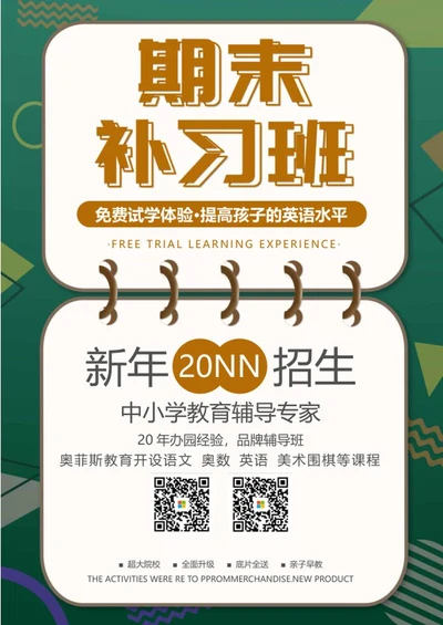 绿色创意期末补习班海报word模板