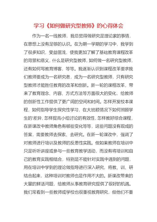 学习《如何做研究型教师》的心得体会