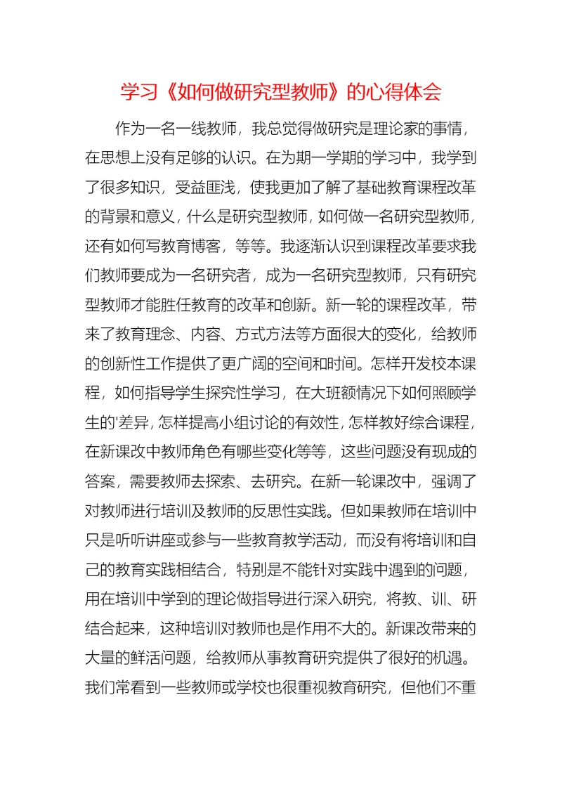 学习《如何做研究型教师》的心得体会