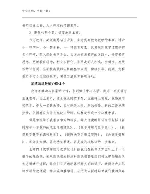 师德师风教师心得体会例文18篇文档选编.docx