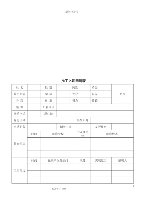 入职离职管理办法改.docx