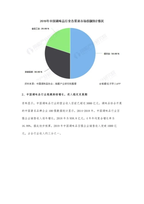 中国调味品行业市场分析销售收入有望突破千亿元-龙头企业优势明显.docx