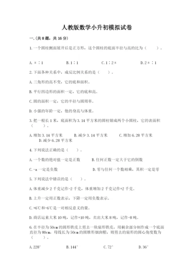 人教版数学小升初模拟试卷附参考答案（综合卷）.docx