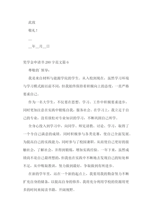 奖学金申请书200字【范文10篇】.docx