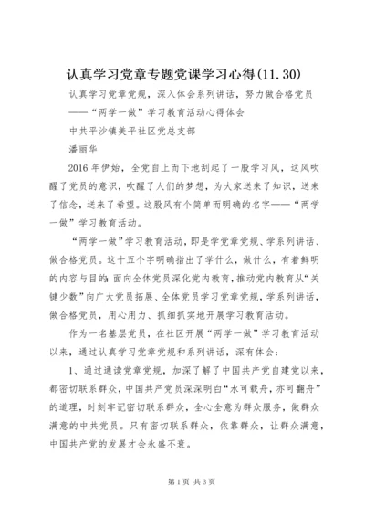 认真学习党章专题党课学习心得(11.docx