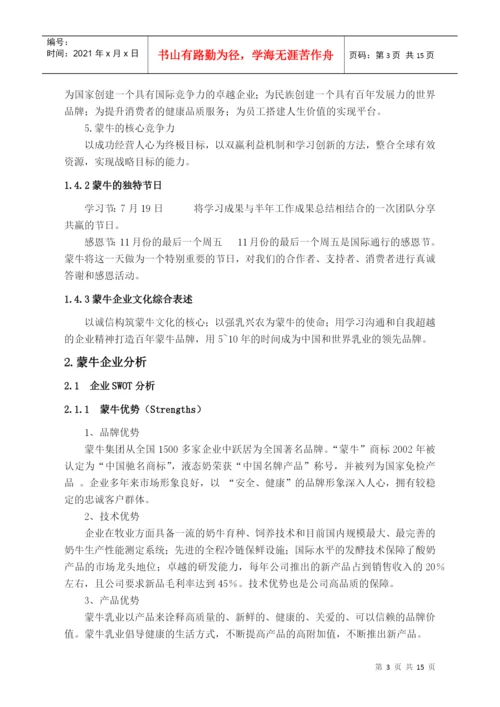 浅谈蒙牛企业文化论文.docx