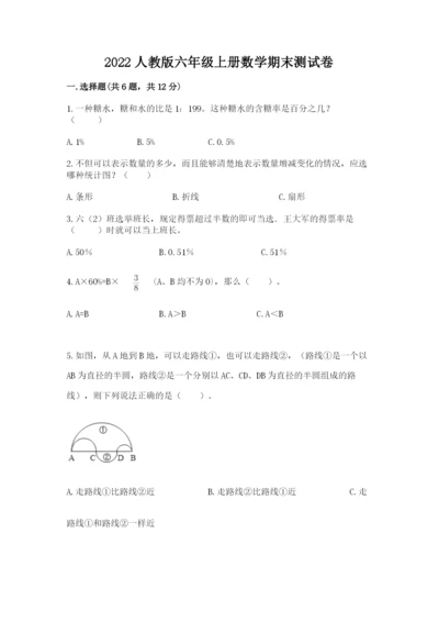 2022人教版六年级上册数学期末测试卷附参考答案（名师推荐）.docx