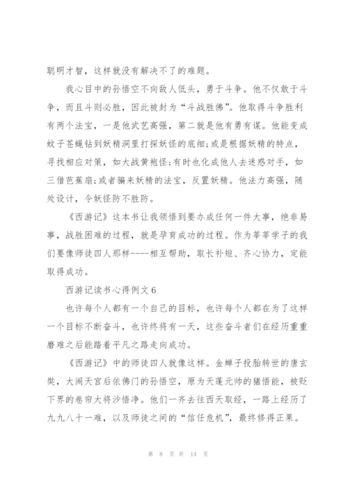 西游记读书心得例文10篇.docx